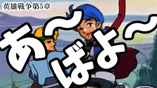 【FE紋章 第2部】ゆっくりしない英雄戦争　#5【ゆっくり実況】