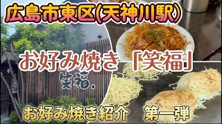 【　広島市内おすすめ　】広島市東区（天神川駅）お好み焼き「笑福」お好み焼き店紹介　第一弾