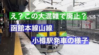 大混雑の函館本線山線、倶知安行き普通列車　小樽駅発車の様子