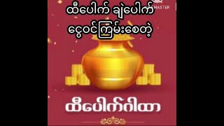 ထီပေါက် ၂လုံး ၃လုံး ချဲပေါက် ငွေဝင် ကြမ်းစေတဲ့ ထီပေါက်ဂါထာ