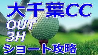 ゴルフサバイバル 2,11ステージ 開催【千葉県】大千葉カントリー倶楽部（OUT-Hole3）ショートホール 攻略 天気 予約