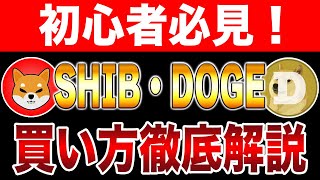 初心者必見！SHIB、DOGEの買い方を解説🐶【ミームコイン】【仮想通貨】