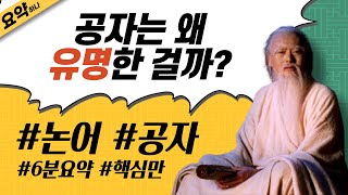 공자 핵심 사상(논어)Ver. 6분 요약⎮유가의 창시자⎮중국 춘추전국시대