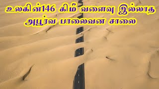 146 கிமீ வளையாத ரோடு / உலகின் அனைத்து ராணுவம் இருக்கும் நாடு / Arumugasamy