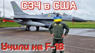 Ушёл в СЗЧ в США, когда учился на F-16