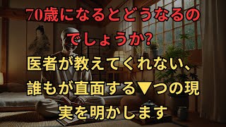 70歳になるとどうなるのでしょうか？誰もが直面する7つの現実を明かしますが、医者は教えてくれません。そして、長生きしながら楽しく幸せに過ごすための5つの健康維持法もご紹介します