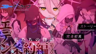 【ブルーアーカイブ】エデン条約編┊︎3章 -前編- では、集合。【#VTuber/#未々花てゆ】