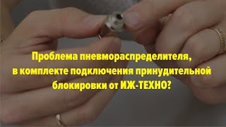 Почему травит пневмораспределитель в комплекте подключения?