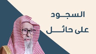 حكم وضع الشماغ موضع السجود | العلامة الشيخ صالح الفوزان