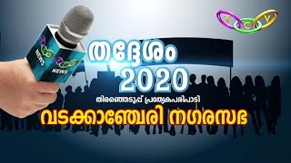 തദ്ദേശം 2020 - വടക്കാഞ്ചേരി നഗരസഭ | TCV Election Special Program| Episode: 14