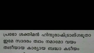 नमस्ते सदा वत्सले मातृभूमे നമസ്തേ സദാ വത്സലേ മാതൃഭൂമേ ನಮಸ್ತೇ ಸದಾ ವತ್ಸಲೇ ಮಾತೃಭೂಮೇ