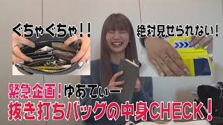 【抜き打ち】恐怖！バッグの中身を緊急チェック！！【Popteen】