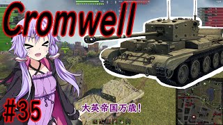 【WoT】結月ゆかりの戦車訓練所#35 Cromwell【VOICEROID実況】