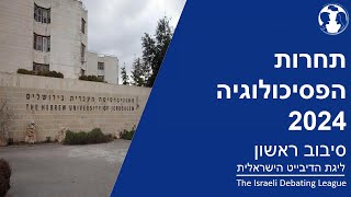 תחרות הפסיכולוגיה 2024 - סיבוב ראשון