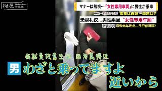 调查 | 外国人“视察”女性专用车厢