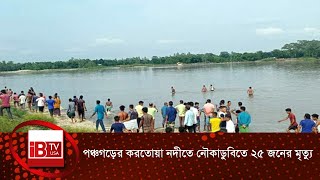 পঞ্চগড়ের করতোয়া নদীতে নৌকাডুবিতে ২৫ জনের মৃত্যু