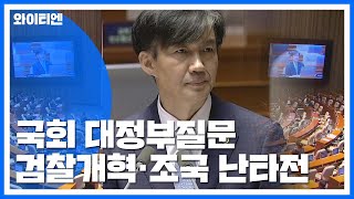 조국 대정부질문 2라운드..검찰개혁·조국 논란 난타전 / YTN