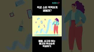 학생 소비 똑똑하게 해볼래?