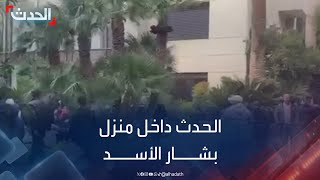 الحدث داخل منزل بشار الأسد وترصد مشاهد اقتحامه من قبل السوريين