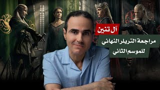 آل تنين | نظرة على التريلر النهائي للموسم الثاني