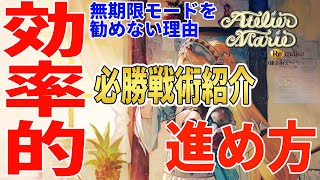 [マリーのアトリエRemake]必勝戦術の紹介と効率的に遊びたい方にオススメする進め方と無期限モードを勧めない理由[攻略/ネタバレ注意]