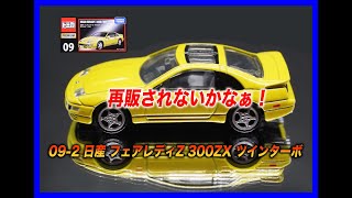 [改訂版]トミカプレミアム 09-2 日産 フェアレディZ 300ZX ツインターボ