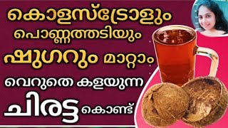 ഷുഗറും കൊളസ്ട്രോളും പൊണ്ണത്തടിയും ഒരാഴ്ച്ച കൊണ്ടു കുറയ്ക്കാൻ ചിരട്ട വെന്ത വെള്ളം | health tips