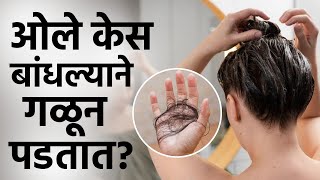 पावसाळ्यात चुकूनही बांधू नका ओले केस। Monsoon Hair Care | Wet Hair Care Prevention Tips | MA2