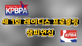 제1회 레이디스 프로볼링 챔피언십 방송안내