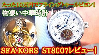 たった10万円のフライングトゥールビヨン「SEA-KORS ST8007」レビュー！