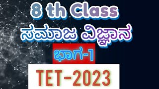 KAR TET- 2023  30 days MCQ series Class -1 [8ನೇ ತರಗತಿಯ ಸಮಾಜ ವಿಜ್ಞಾನ Very Important Questions for TET