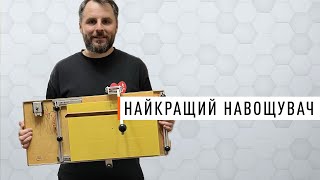 Навощування ще не було таким легким! Як працює цей прилад?