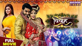 विवाह | MOVIE | Pradeep Pandey "Chintu", Sanchita Banerjee & Akanksha Awasthi | Vivah | #movie 2023