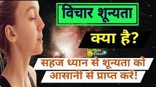 विचार शून्यता! | emptiness meditation #god #meditation #spirituality