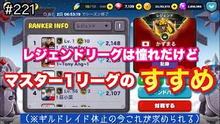 Master 1 League is recommended over Legend（LINE rangers/라인레인저스/ไลน์เรนเจอร์/銀河特攻隊）