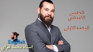 الوحدة الاولى / محاضرة 11 / tag question السؤال الذيلي / الخامس الاعدادي / استاذ غزاي