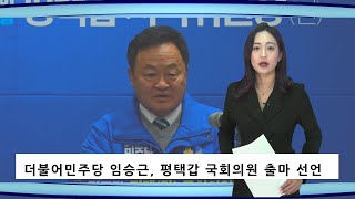 [YBCTV/현장취재] 더불어민주당 임승근, 평택(갑) 국회의원 출마 선언