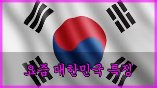 요즘 대한민국 특징