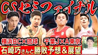 【BリーグCS予想】ファイナルへ進むのは？石崎巧さんとチャンピオンシップSFの勝敗予想\u0026分析【2for1の1by1】