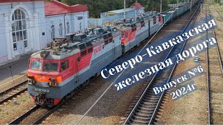 Поезда Северо-Кавказской ЖД Выпуск №6/2024