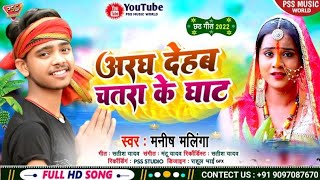 # Chhath_Git | अरघ देहब चतरा के घाट । #video  New Chhath Song | Ara...@Mangomedia865