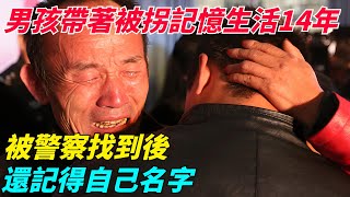 男孩帶著被拐記憶生活14年,被警察找到後,還記得自己名字【奇聞搜羅簿】#真實故事#案件#談笑娛生#叉雞#奇聞#秘事#民間故事#奇聞#故事#奇聞觀察室#案件解讀#尋親#尋親故事#感人