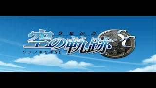 英雄伝説VI 空の軌跡SC－OP「銀の意志 金の翼」附歌詞