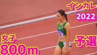 全日本インカレ陸上2022【女子800m】予選1組2組3組