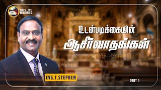 உடன்படிக்கையின் ஆசீர்வாதங்கள், Part - 1| Evg. T. Stephen