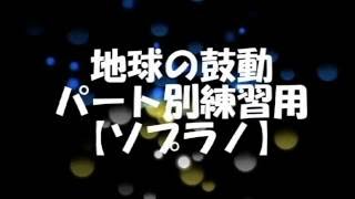 【ソプラノ】地球の鼓動パート別練習用