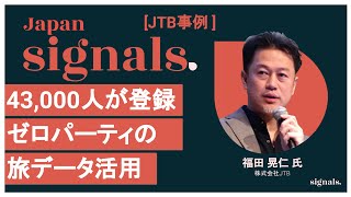 [Signals JTB 事例対談] ゼロパーティデータが導く新時代の顧客エンゲージメント - JTBが切り拓く「旅行」を軸とした真の顧客理解とは？