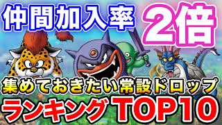 【ドラクエタクト】加入率2倍☆今集めておきたい常設ドロップキャラおすすめランキングTOP10‼︎｟DQTACT・タクト｠