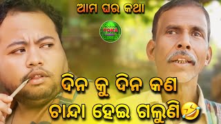 Ama ghara katha || Odia Comedy || Khordha toka || Funny anugulia ||Odia toka comedy || Full video 4k