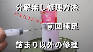 【必ず修理できます２】分解しない修理方法と前回の追加補足。そして詰まり以外の故障原因を新たに発見しました。ミューズ　ノータッチ修理の解説動画です。